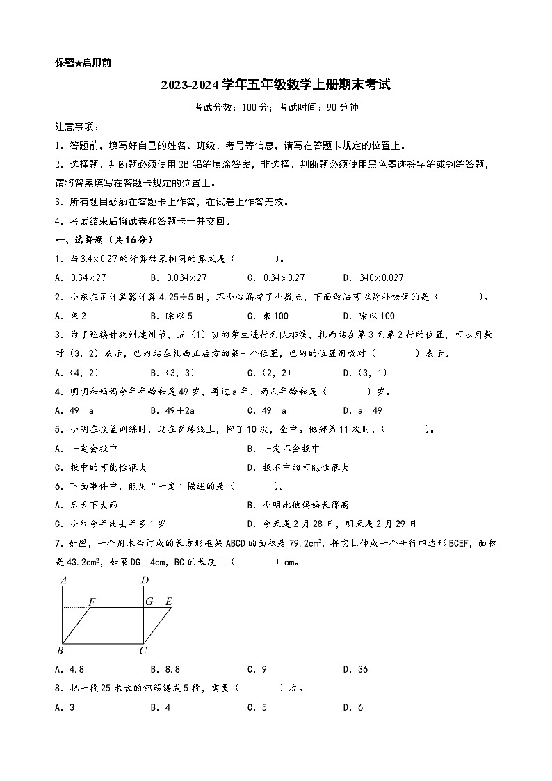 （期末押题）期末考试典型题押题卷二-2023-2024学年五年级数学上册期末考试常考题必刷（人教版）第1页