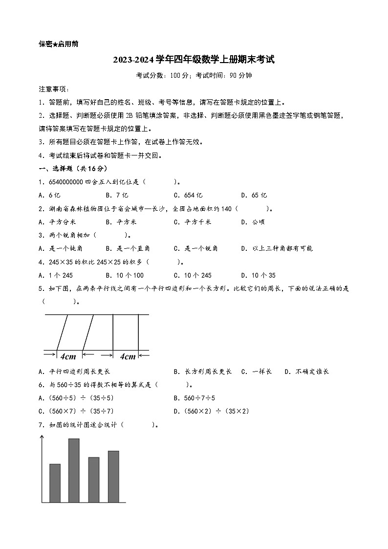 （期末押题）期末考试典型题押题卷二-2023-2024学年四年级数学上册期末考试常考题必刷（人教版）01