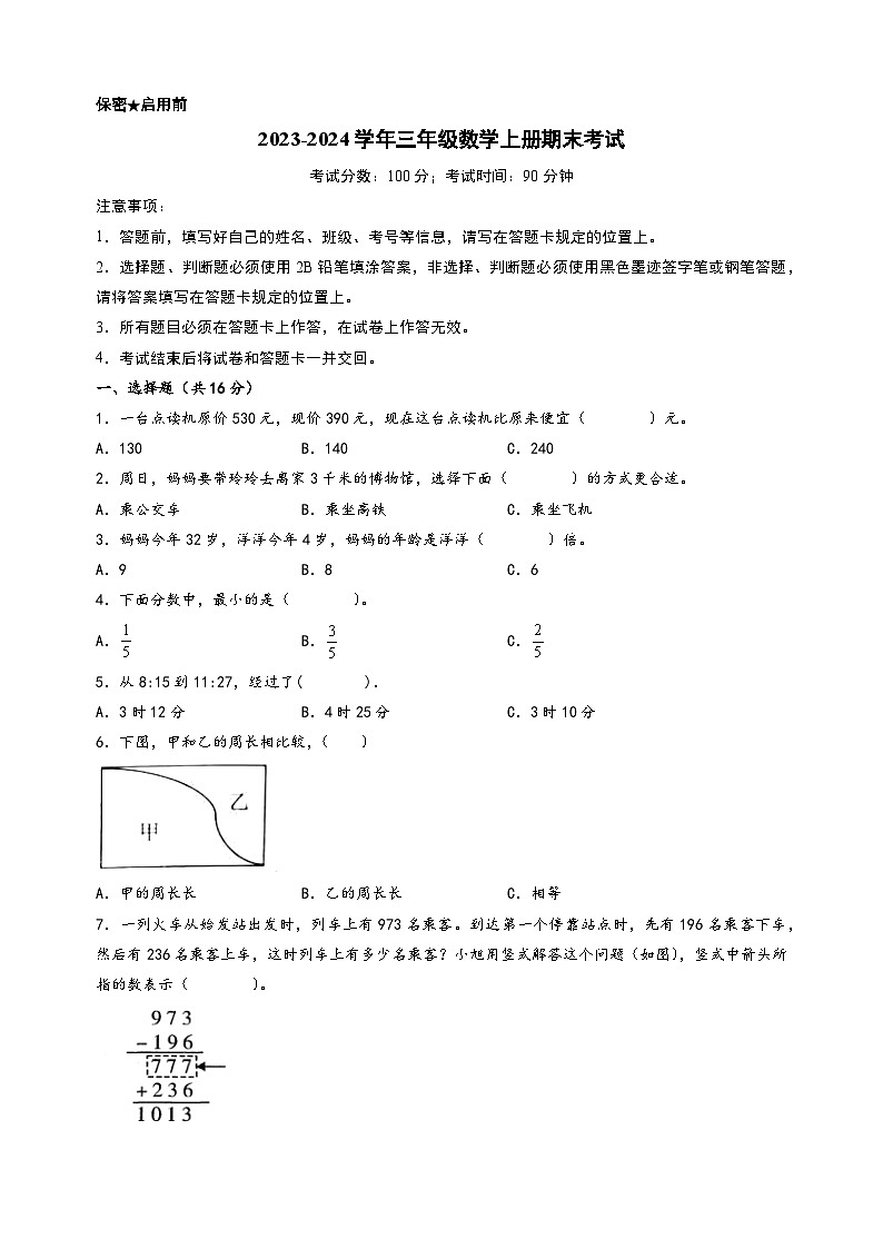 （期末押题）期末考试典型题押题卷一-2023-2024学年三年级数学上册期末考试常考题必刷（人教版）第1页