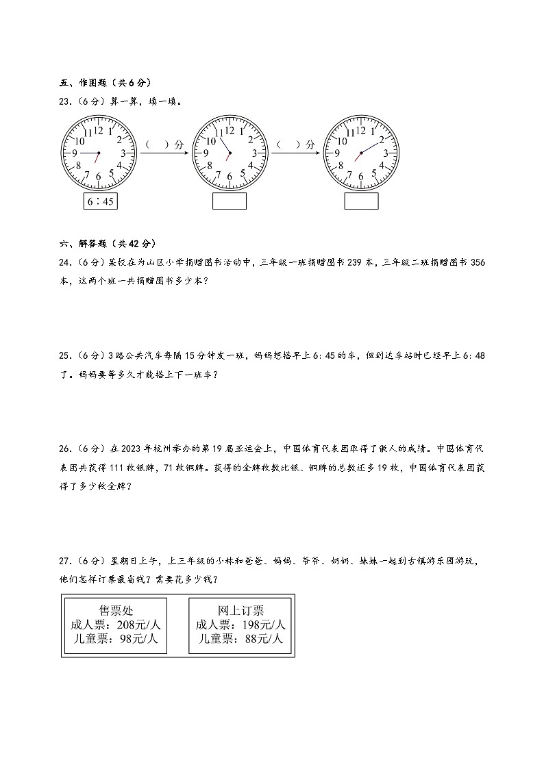 （期末押题）期末考试典型题押题卷一-2023-2024学年三年级数学上册期末考试常考题必刷（人教版）第3页