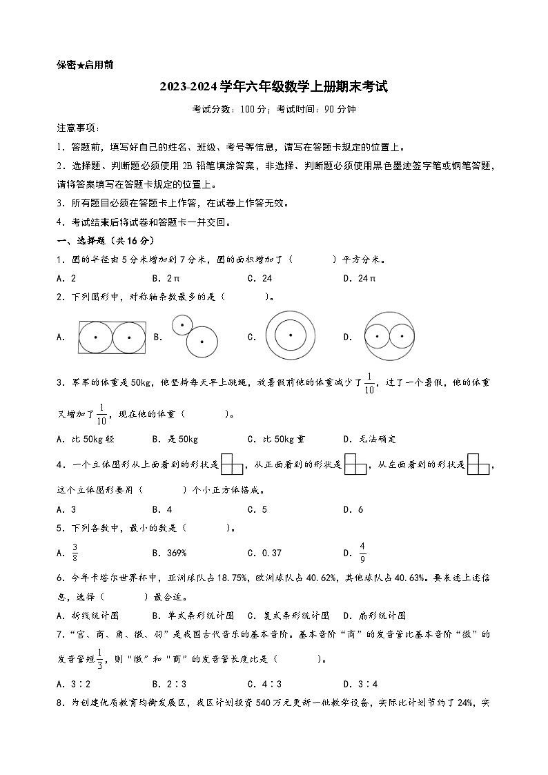 （期末押题）期末考试典型题押题卷二-2023-2024学年六年级数学上册期末考试常考题必刷（北师大版）第1页