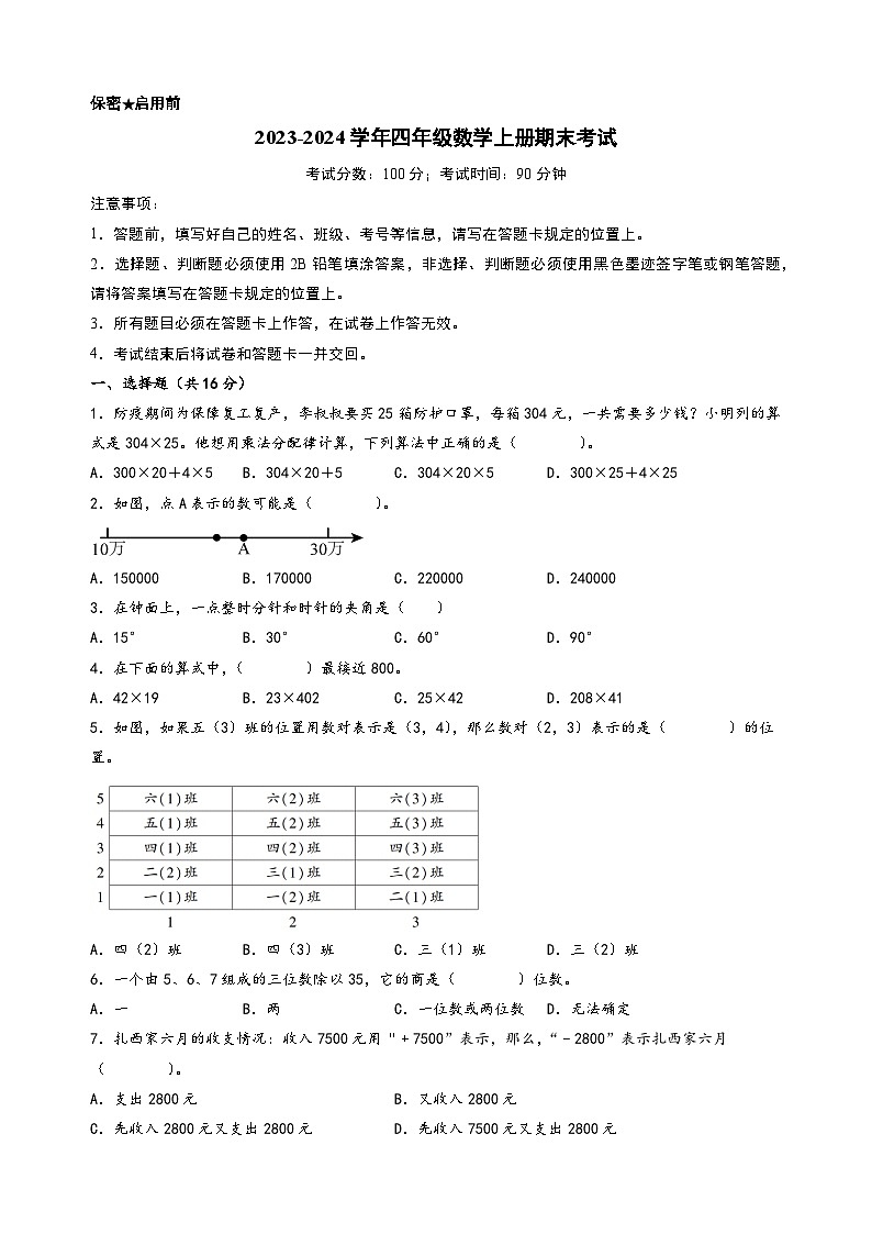 （期末押题）期末考试典型题押题卷一-2023-2024学年四年级数学上册期末考试常考题必刷（北师大版）第1页