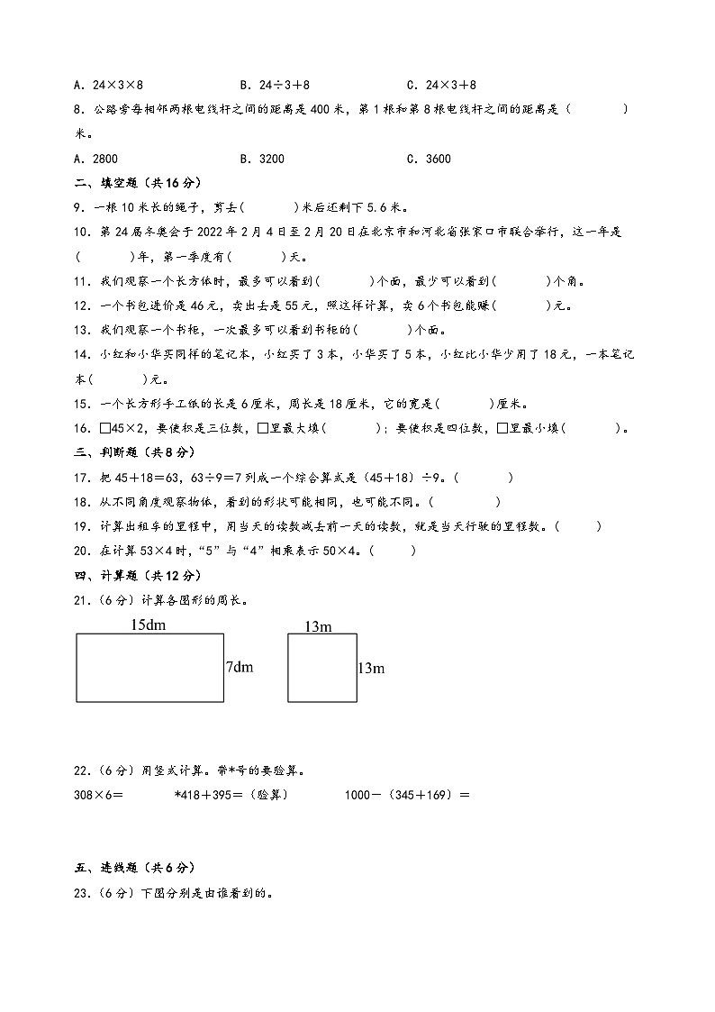 （期末押题）期末考试典型题押题卷一-2023-2024学年三年级数学上册期末考试常考题必刷（北师大版）02