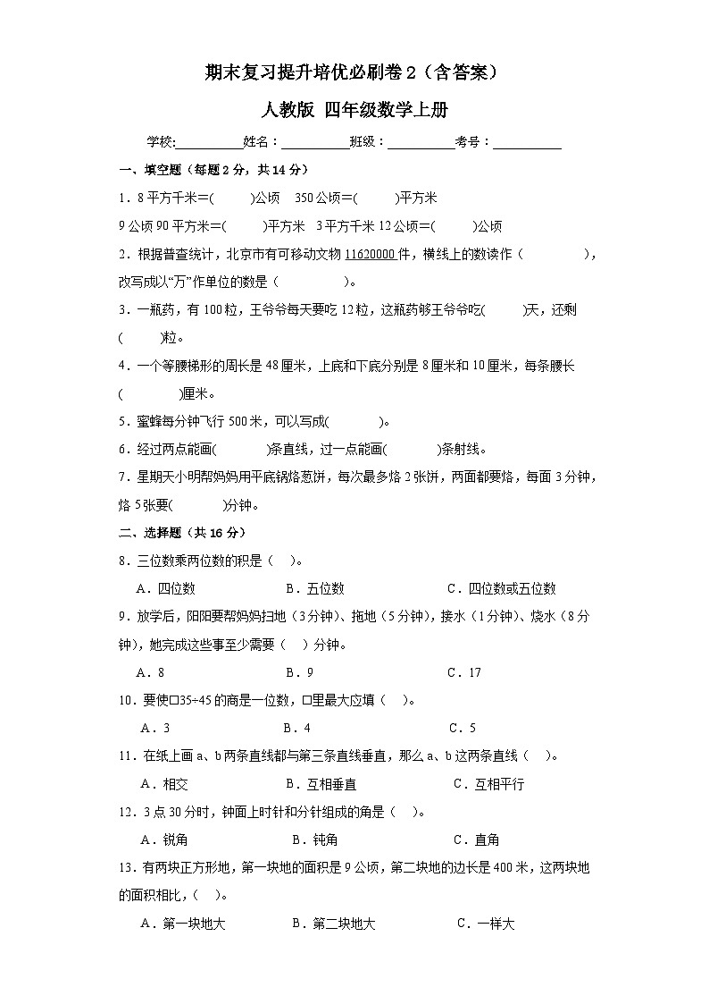 期末复习提升培优必刷卷2（试题）人教版四年级上册数学+第1页