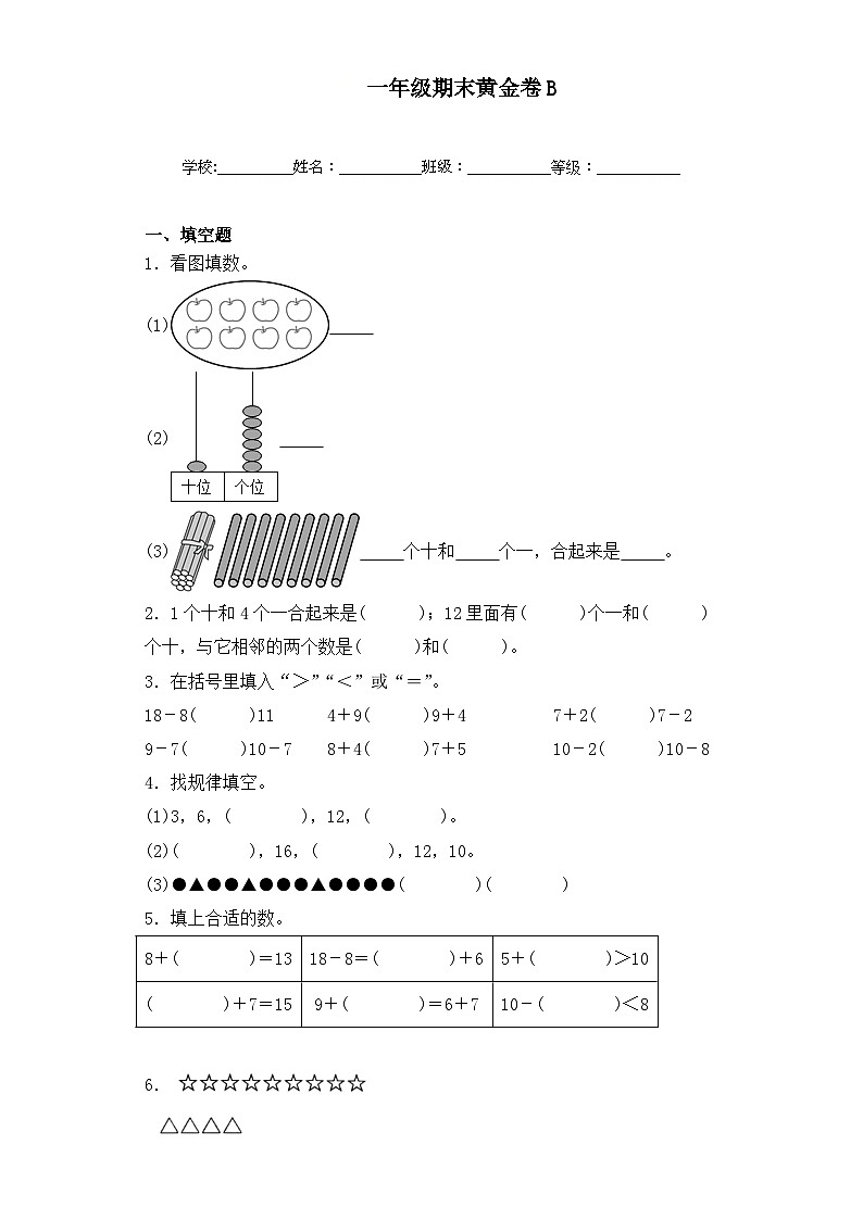 期末黄金卷B（试题）苏教版一年级上册数学+第1页