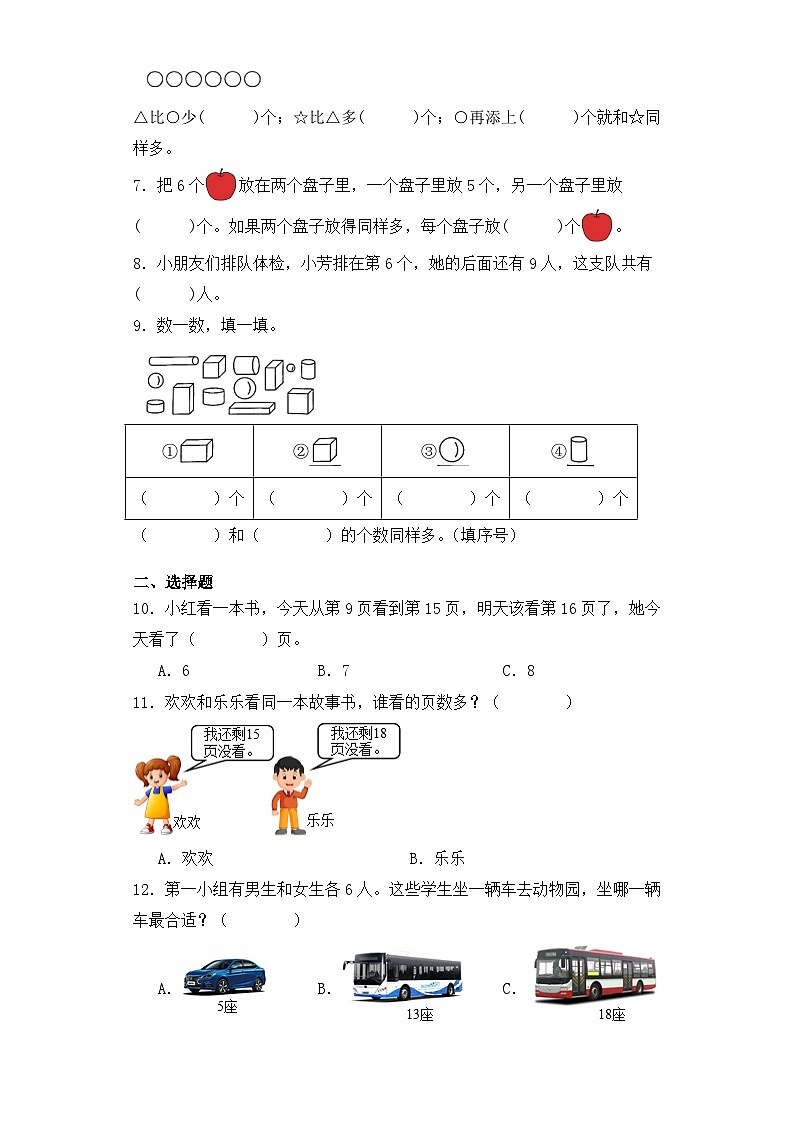 期末黄金卷B（试题）苏教版一年级上册数学+第2页