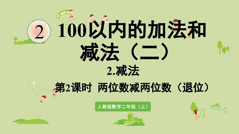 课件   两位数减两位数（退位）第1页