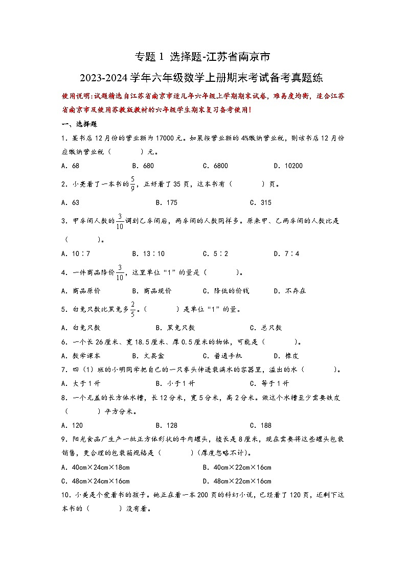 （期末典型易错真题）专题1+选择题-江苏省南京市2023-2024学年六年级数学上册期末考试备考真题练（苏教版）01