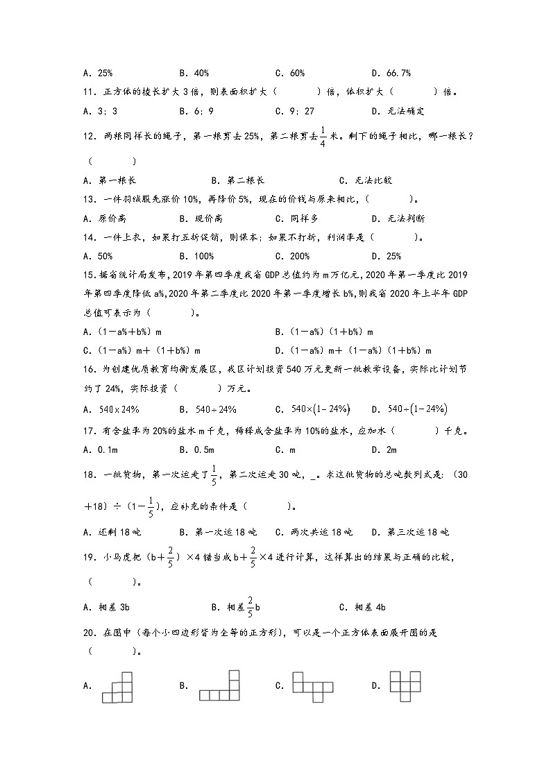 （期末典型易错真题）专题1+选择题-江苏省南京市2023-2024学年六年级数学上册期末考试备考真题练（苏教版）02