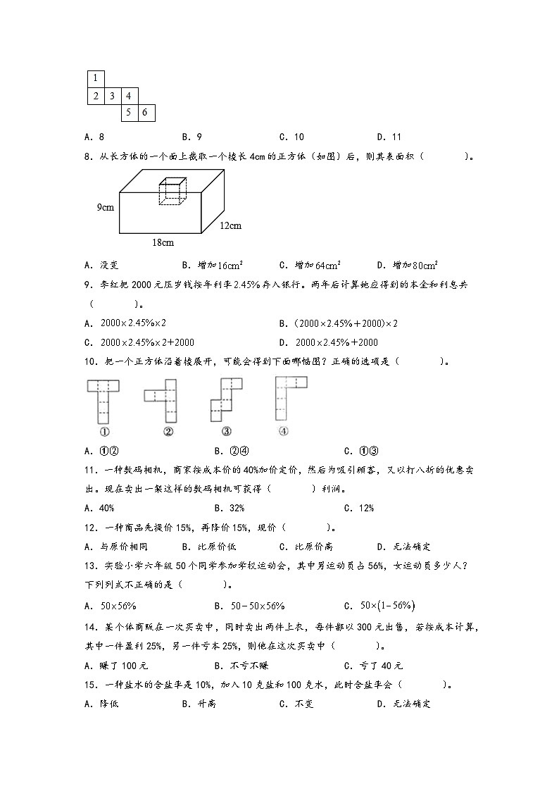 （期末典型易错真题）专题1+选择题-江苏省南通市2023-2024学年六年级数学上册期末考试备考真题练（苏教版）02