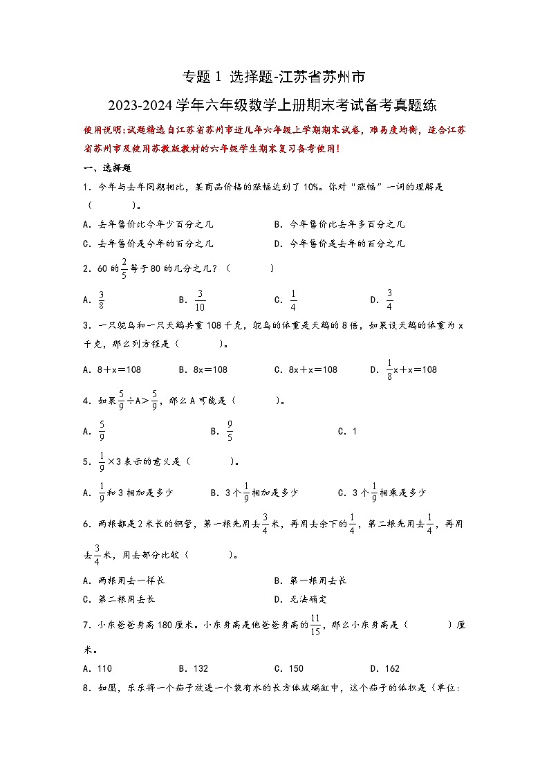 （期末典型易错真题）专题1+选择题-江苏省苏州市2023-2024学年六年级数学上册期末考试备考真题练（苏教版）01