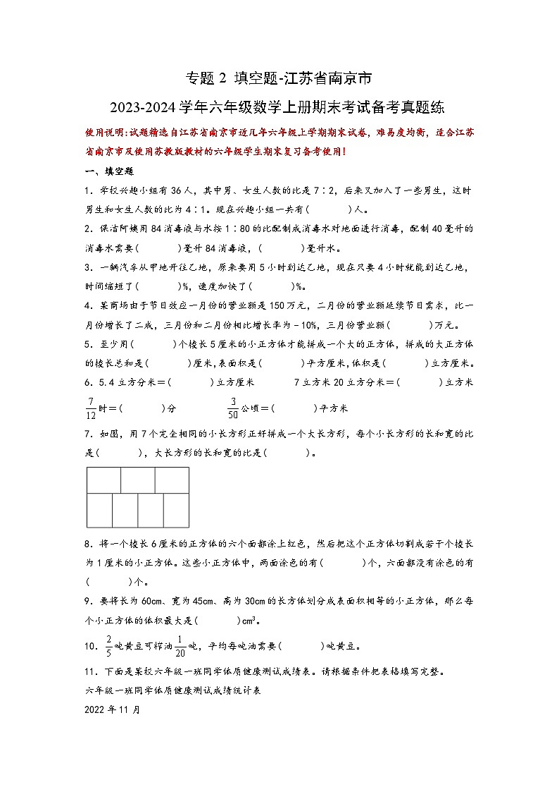 （期末典型易错真题）专题2+填空题-江苏省南京市2023-2024学年六年级数学上册期末考试备考真题练（苏教版）01