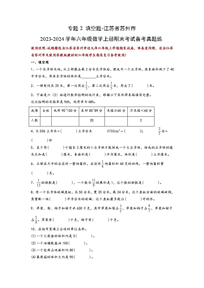（期末典型易错真题）专题2+填空题-江苏省苏州市2023-2024学年六年级数学上册期末考试备考真题练（苏教版）01