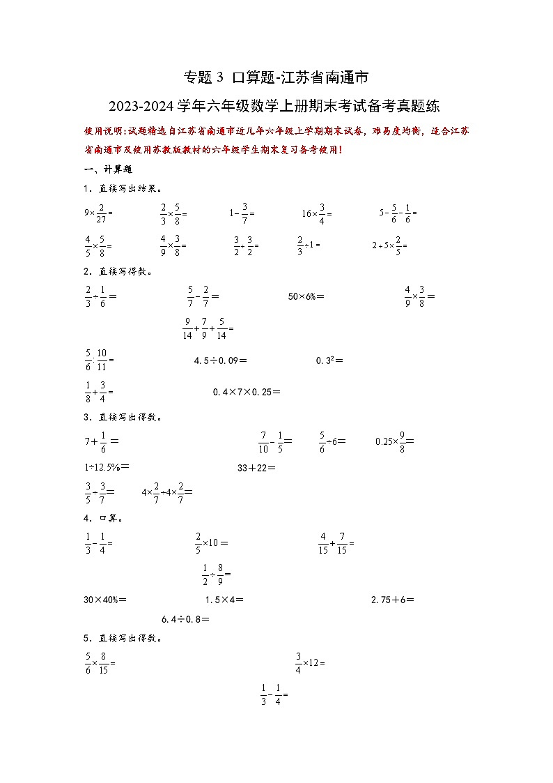 （期末典型易错真题）专题3+口算题-江苏省南通市2023-2024学年六年级数学上册期末考试备考真题练（苏教版）01