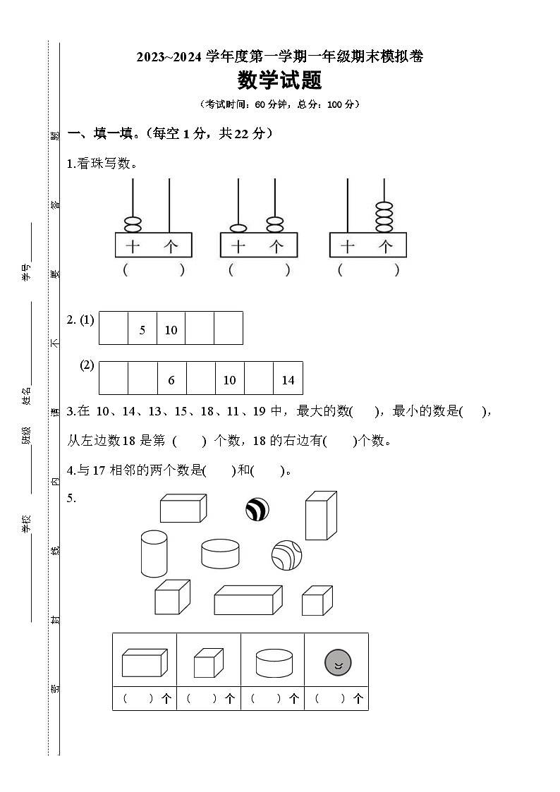 期末模拟试卷+（试题）一年级上册数学苏教版第1页