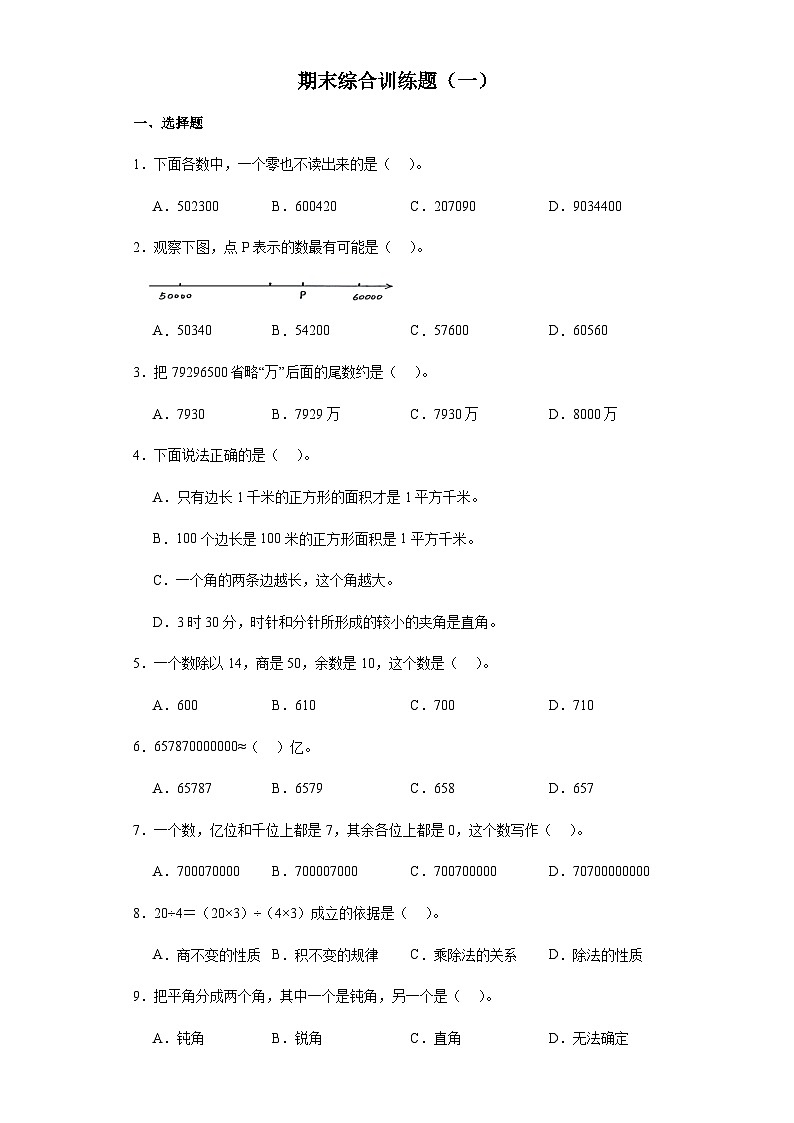 期末综合训练题（试题）-四年级上册数学人教版第1页