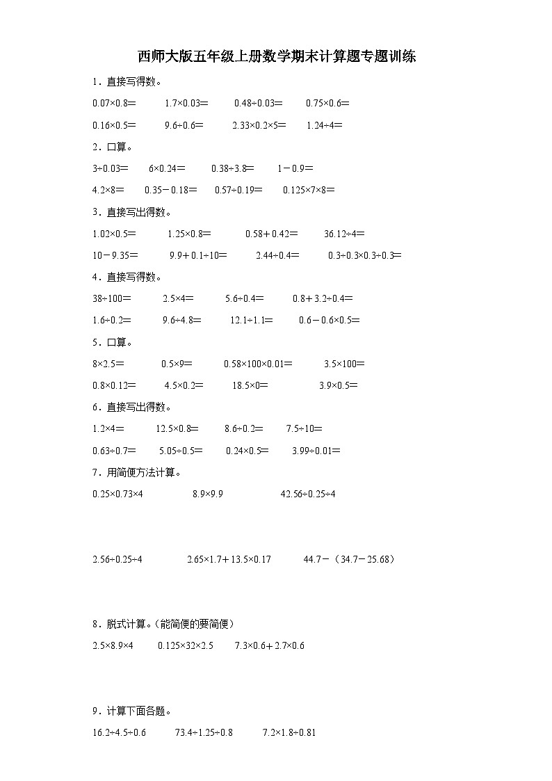 西师大版五年级上册数学期末计算题专题训练第1页