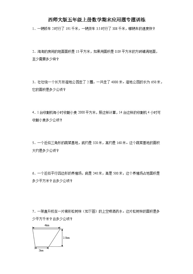 西师大版五年级上册数学期末应用题专题训练第1页