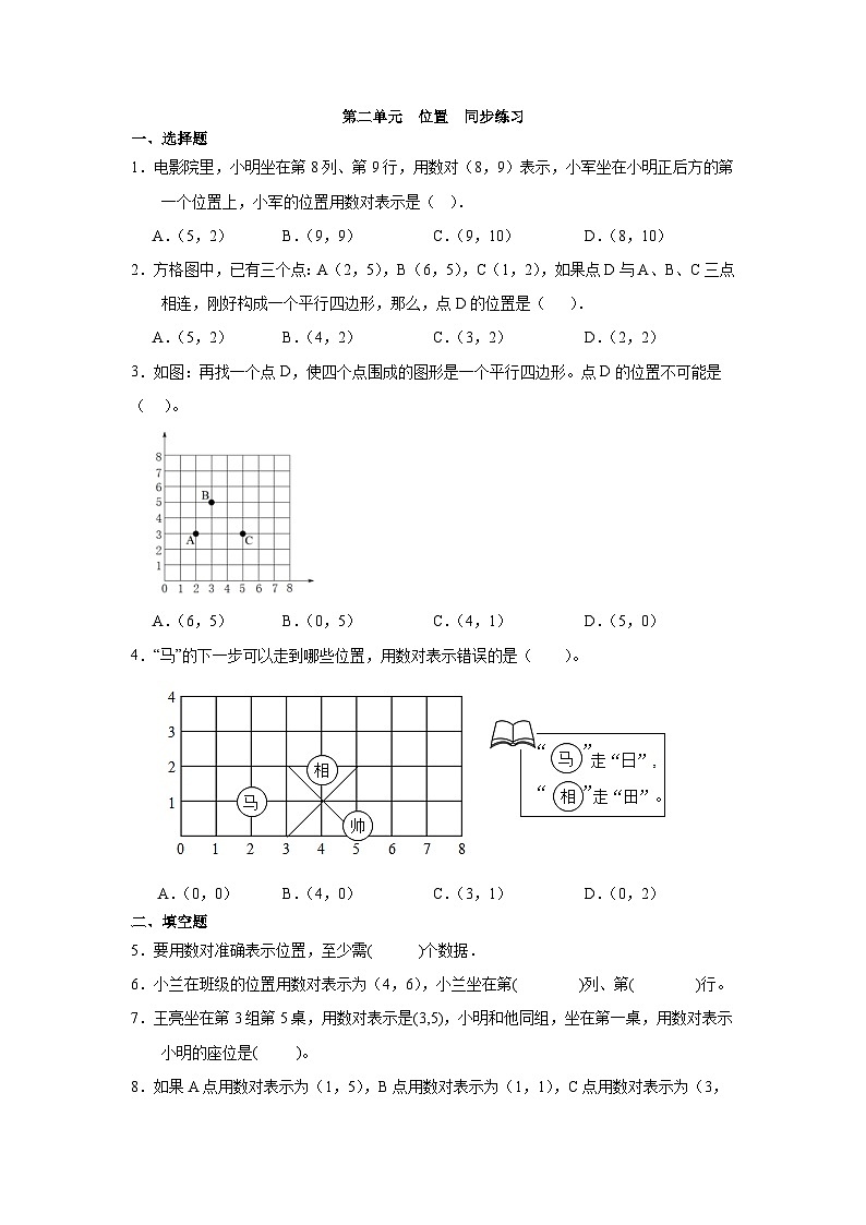 第二单元  位置（同步练习）人教版五年级上册数学（无答案）第1页