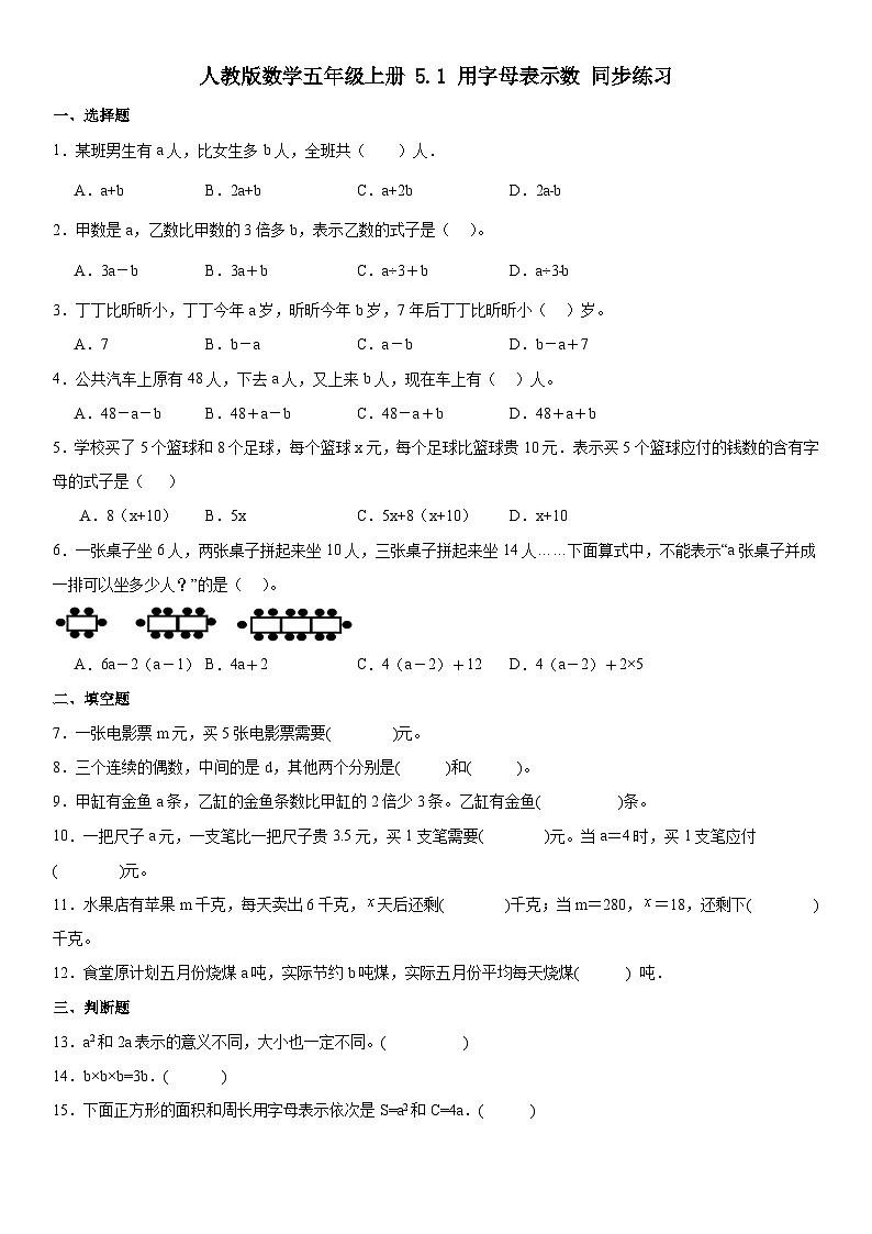 人教版数学五年级上册 5.1 用字母表示数 同步练习（无答案）01