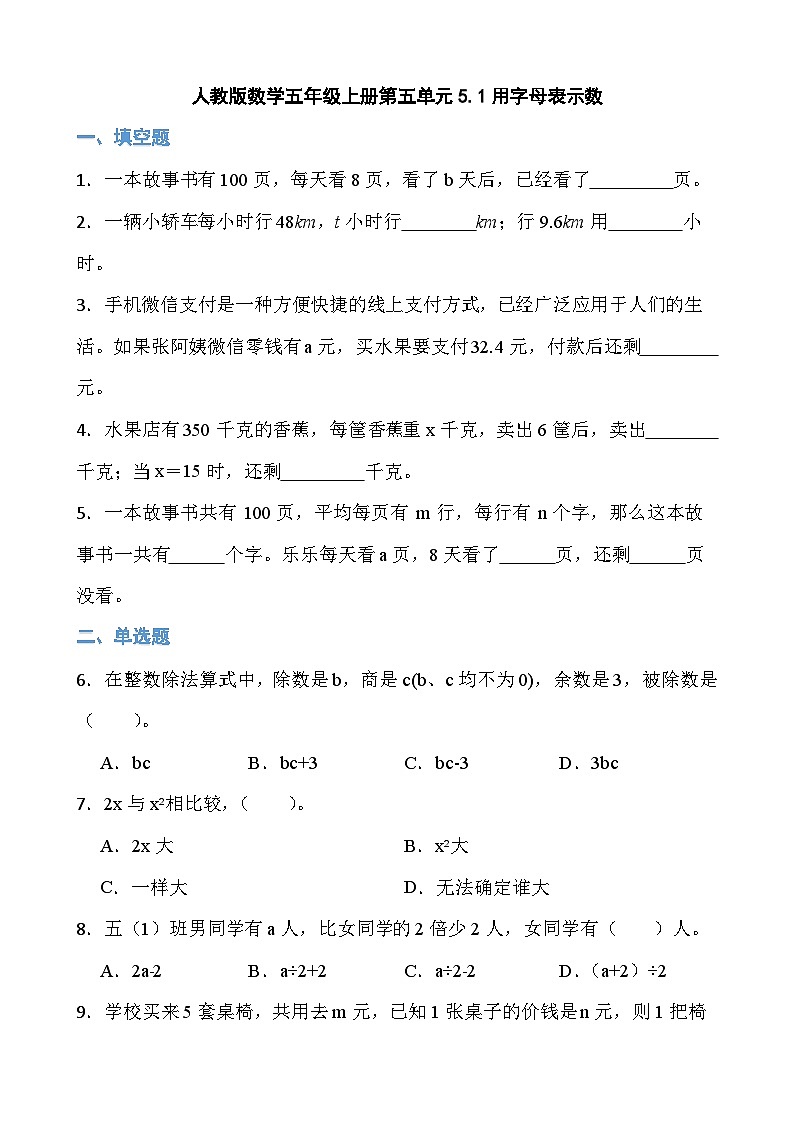 人教版小学数学五年级上册5.1《用字母表示数》（无答案）01