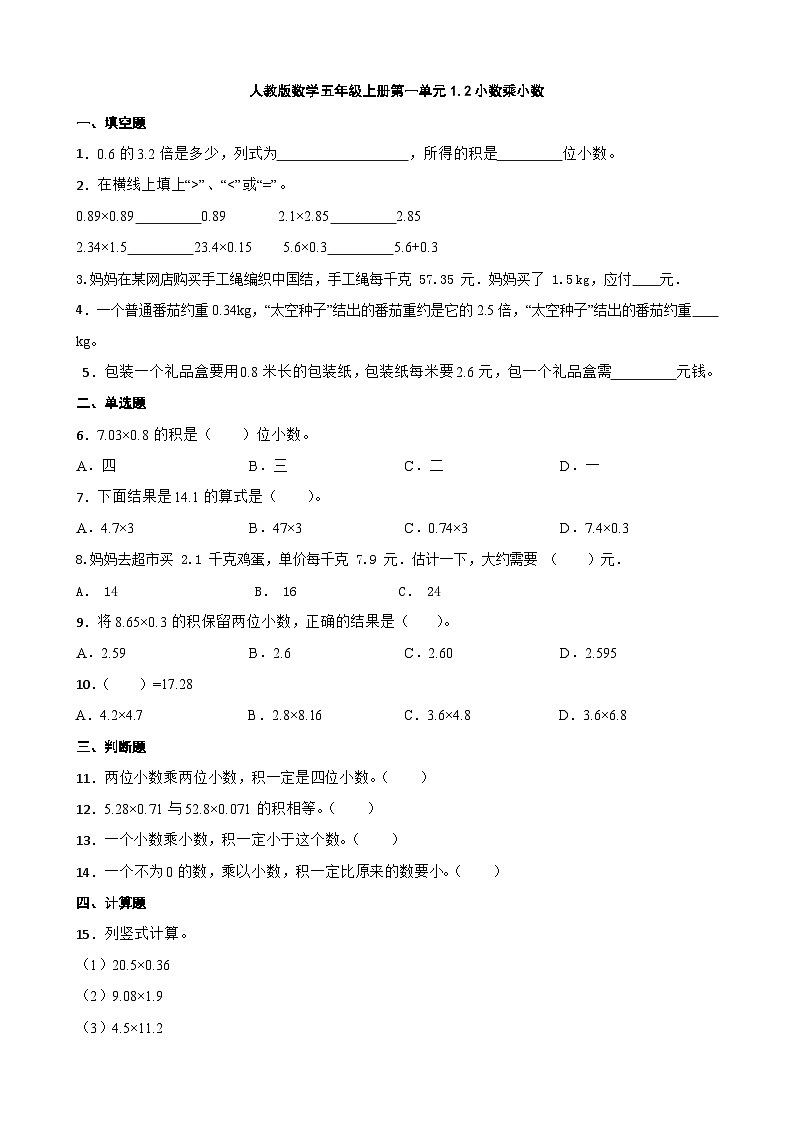 1.2 小数乘小数（同步练习）-五年级上册数学人教版（无答案）01
