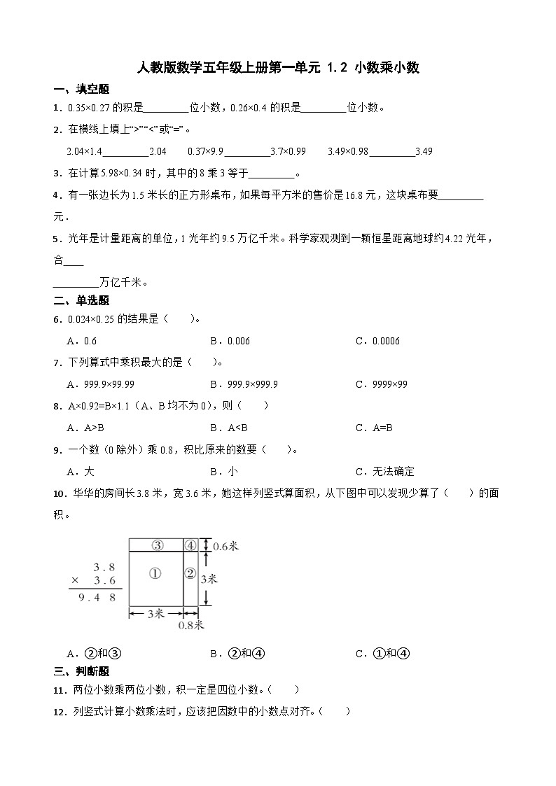 1.2 小数乘小数同步练习五年级上册数学人教版（无答案）01