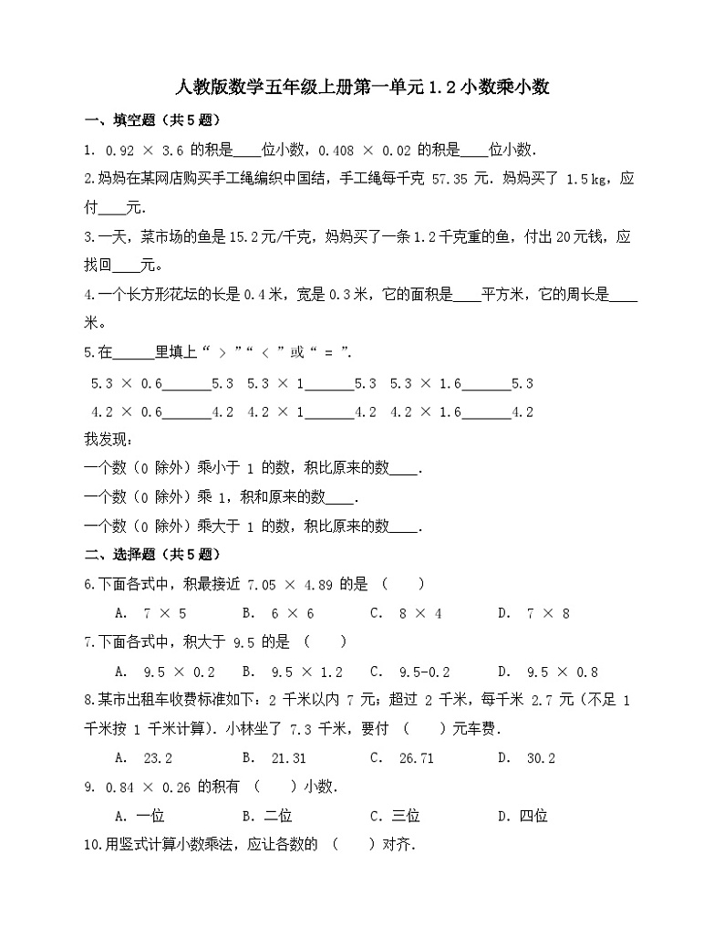1.2小数乘小数（同步练习）人教版五年级上册数学（无答案）01