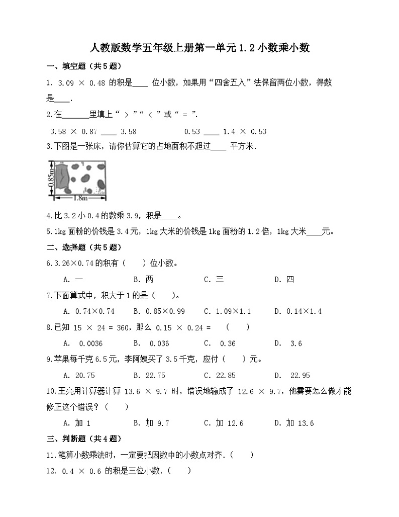 1.2小数乘小数（同步练习）-五年级上册数学 人教版（无答案）01