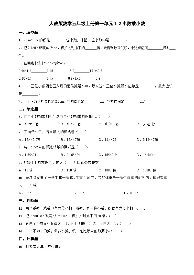 第一单元1.2 小数乘小数（同步练习）五年级上册数学人教版（无答案）01
