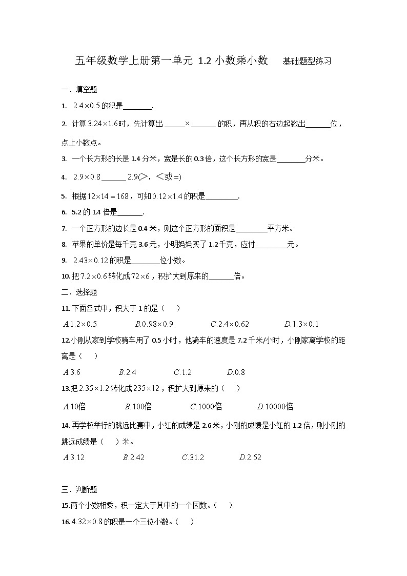 人教版小学数学五年级上册 1.2《小数乘小数》同步练习（无答案）01