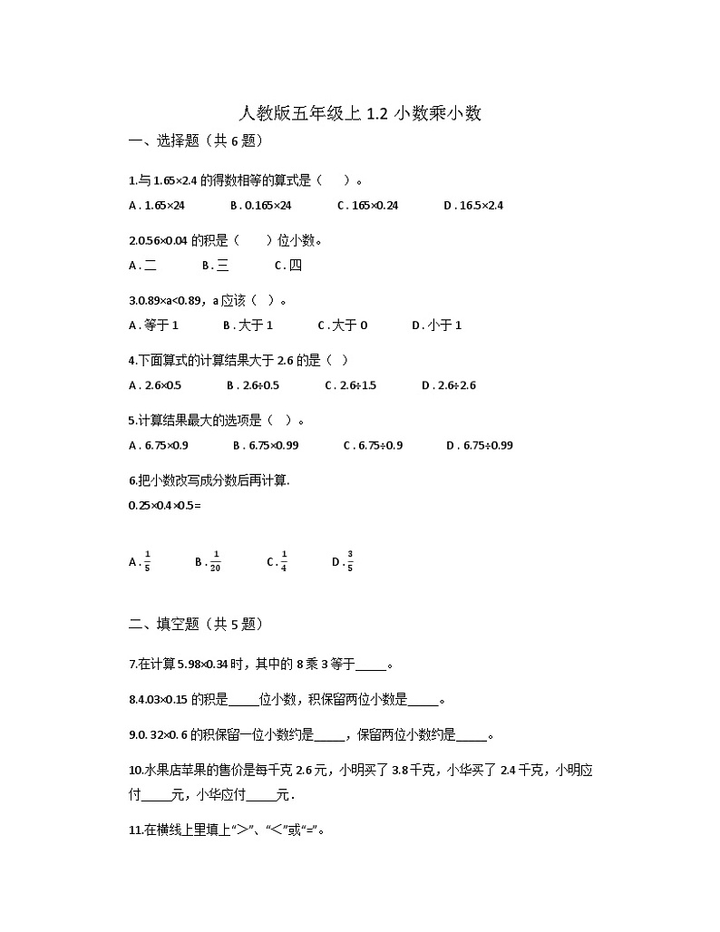 五年级上册数学人教版 1.2小数乘小数同步练习（无答案）第1页