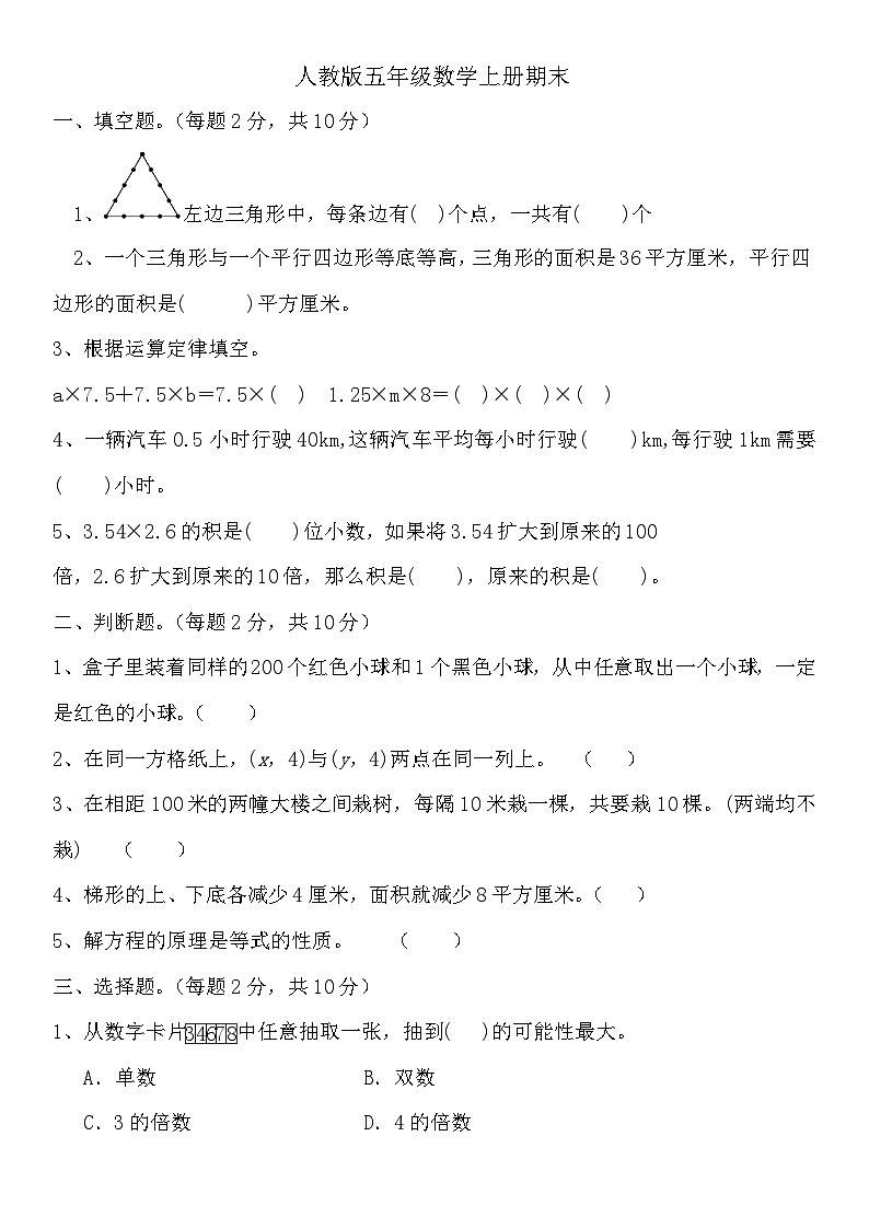 人教版五年级数学上册 期末练习 （无答案）第1页