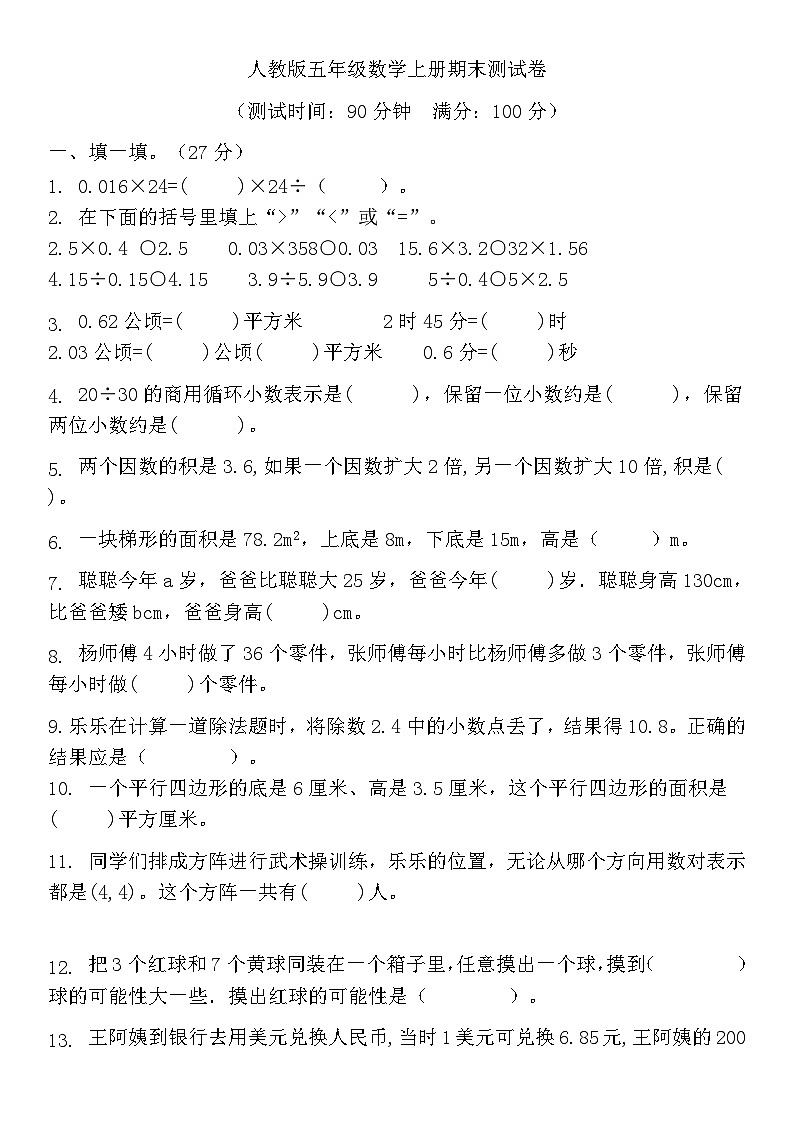 人教版五年级数学上册期末 测试卷 （无答案）第1页