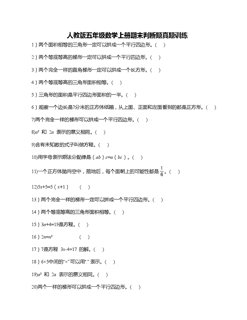 人教版五年级数学上册期末判断题真题训练（无答案）第1页