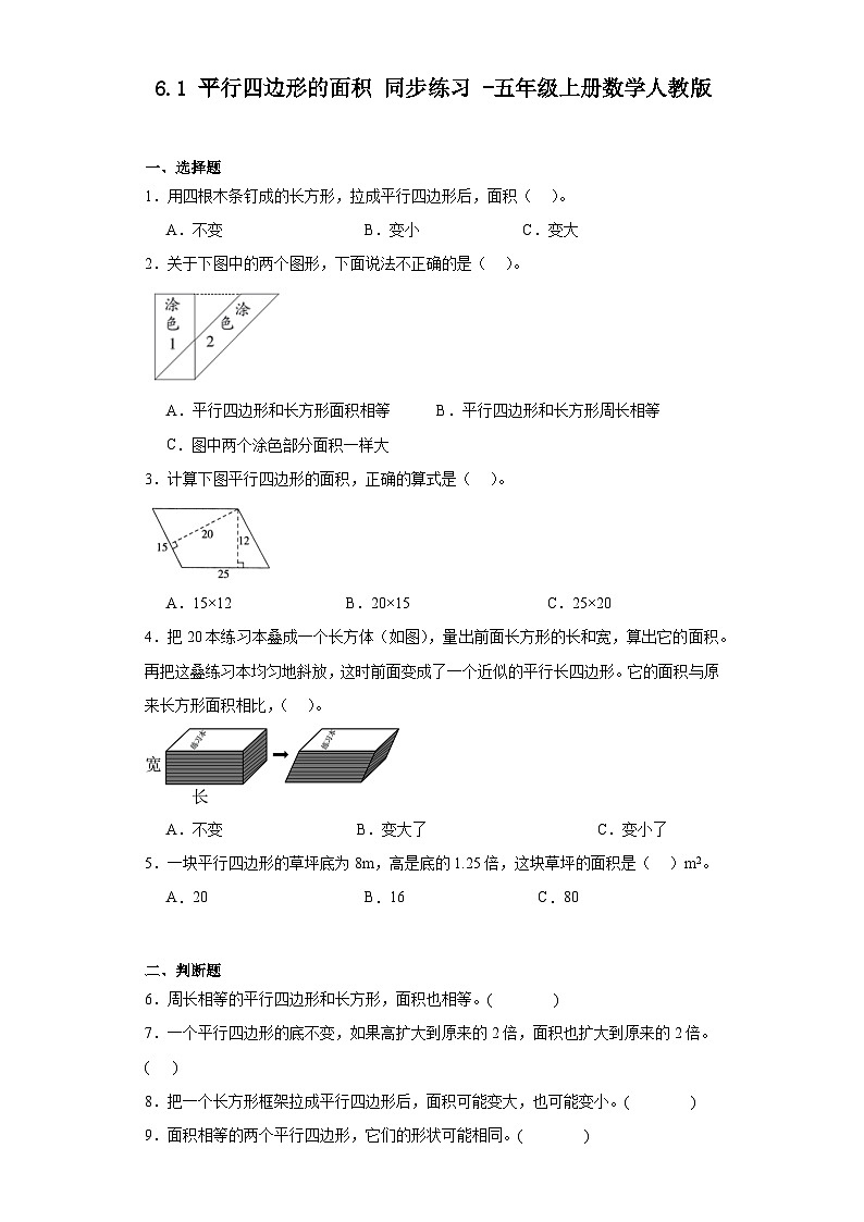 6.1 平行四边形的面积 同步练习（无答案）五年级上册数学人教版01