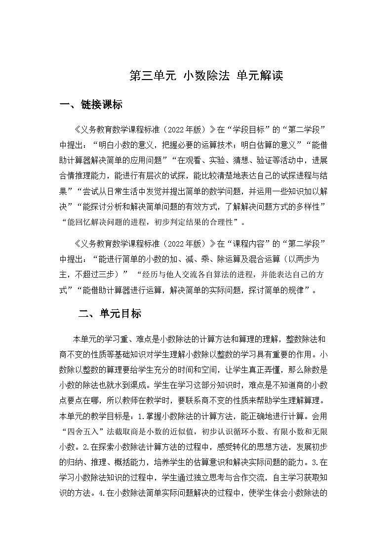 第三单元《小数除法》教案（单元解读）五年级数学上册人教版第1页