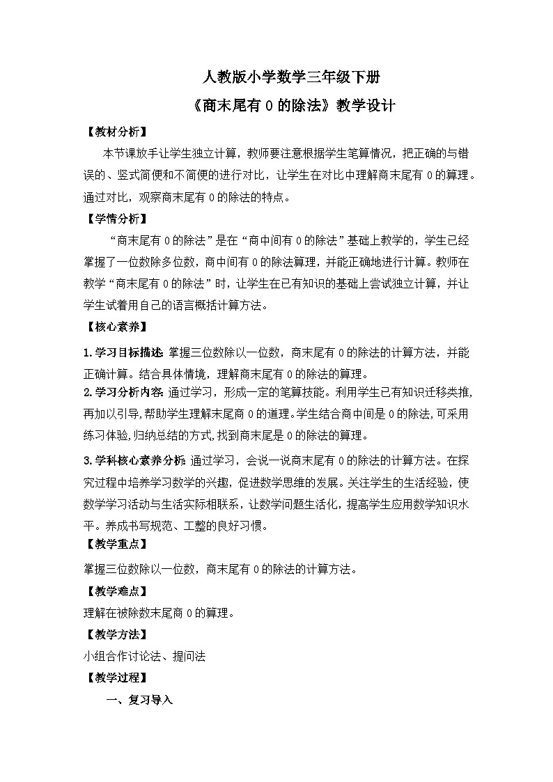 【核心素养】人教版小学数学三下2《商末尾有0的除法》课件+教案（含教学反思）01