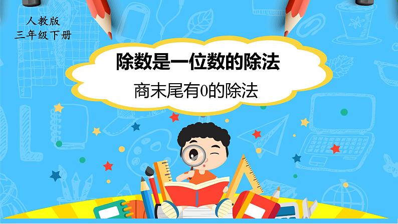 【核心素养】人教版小学数学三下2《商末尾有0的除法》课件+教案（含教学反思）01