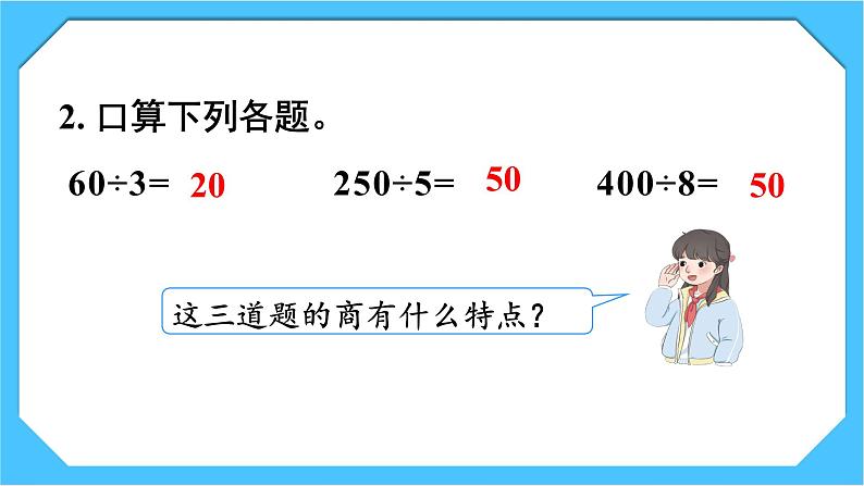 【核心素养】人教版小学数学三下2《商末尾有0的除法》课件+教案（含教学反思）03