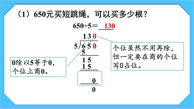 【核心素养】人教版小学数学三下2《商末尾有0的除法》课件+教案（含教学反思）05