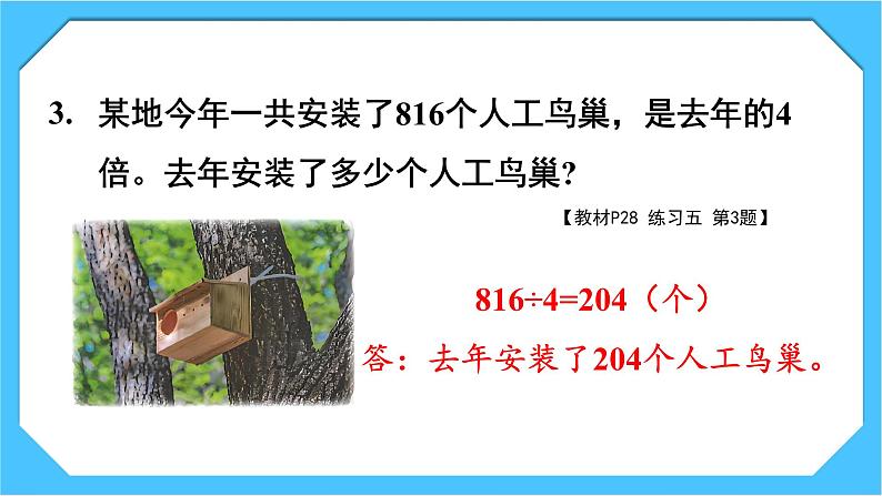 【核心素养】人教版小学数学三下2《练习五》课件第7页