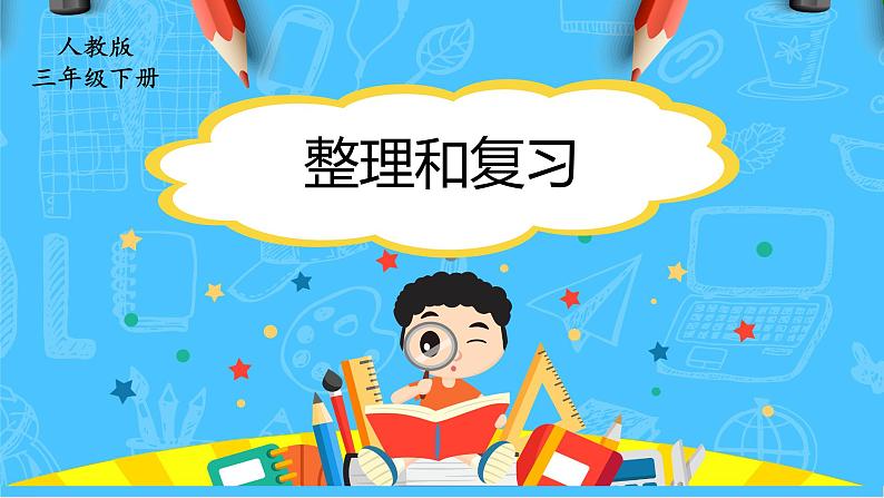 【核心素养】人教版小学数学三下2《整理与复习》课件01