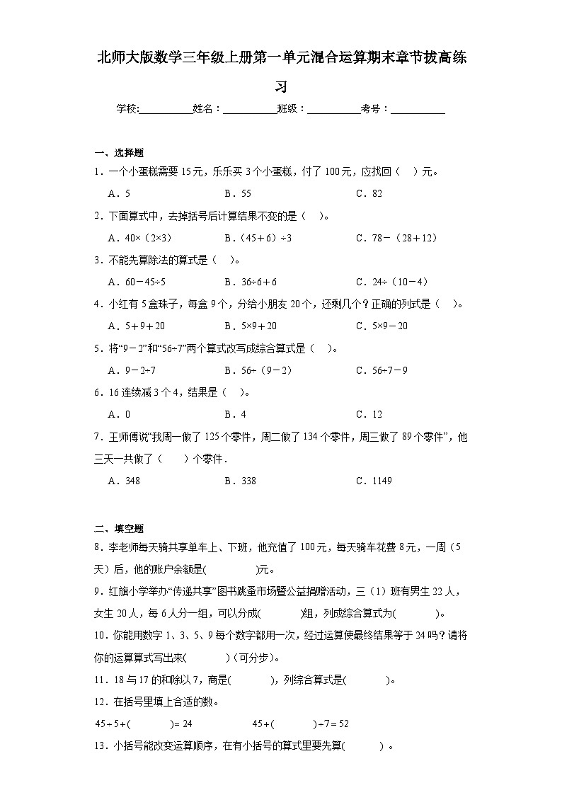 北师大版数学三年级上册第一单元混合运算期末章节拔高练习第1页