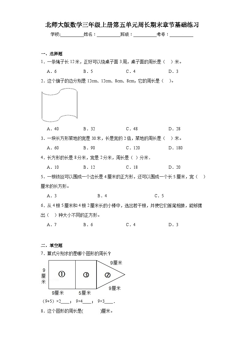 北师大版数学三年级上册第五单元周长期末章节基础练习第1页