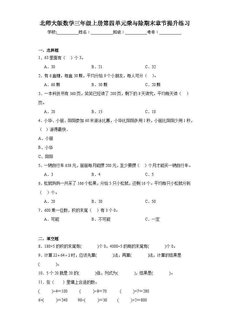 北师大版数学三年级上册第四单元乘与除期末章节提升练习第1页