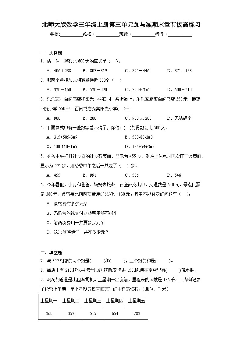北师大版数学三年级上册第三单元加与减期末章节拔高练习第1页