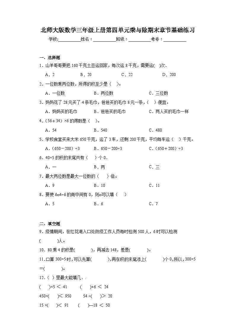 北师大版数学三年级上册第四单元乘与除期末章节基础练习第1页