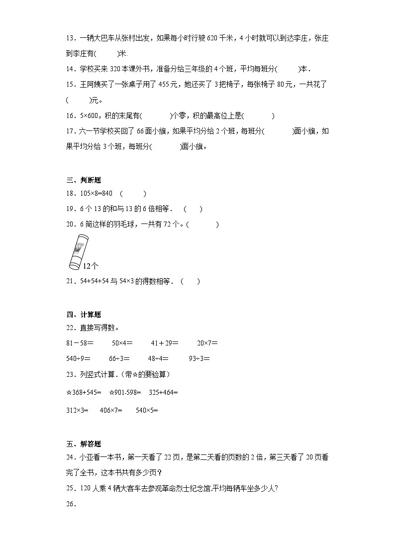 北师大版数学三年级上册第四单元乘与除期末章节基础练习第2页