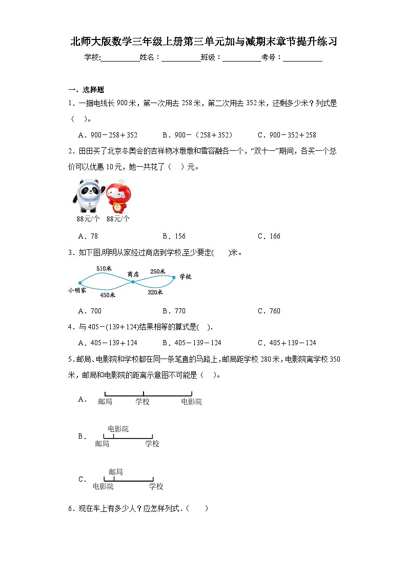 北师大版数学三年级上册第三单元加与减期末章节提升练习第1页